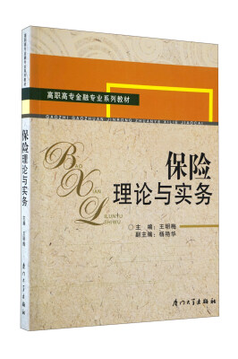 

高职高专金融专业系列教材：保险理论与实务