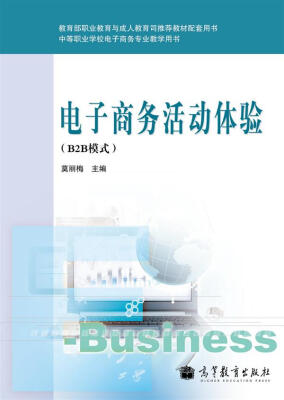 

中等职业学校电子商务专业教学用书：电子商务活动体验（B2B模式）（附光盘1张）