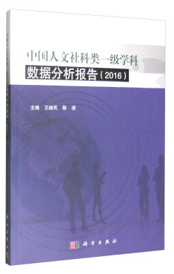 

中国人文社科类一级学科数据分析报告（2016版）