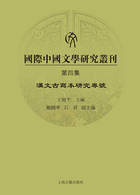 

国际中国文学研究丛刊·第四集：汉文古写本研究专号