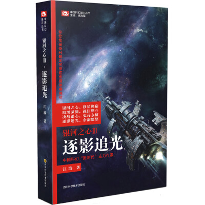 

中国科幻基石丛书 银河之心3：逐影追光