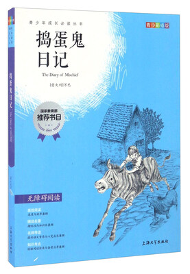 

捣蛋鬼日记（青少彩插版 无障碍阅读）/青少年成长必读丛书