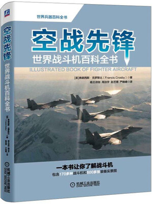 

空战先锋：世界战斗机百科全书