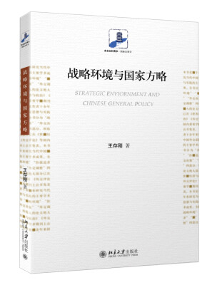 

战略环境与国家方略