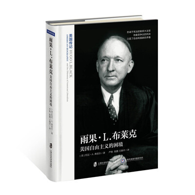 

雨果·L·布莱克 : 美国自由主义的困境