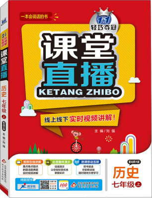 

(2016秋)课堂直播：七年级历史（上）·北师版