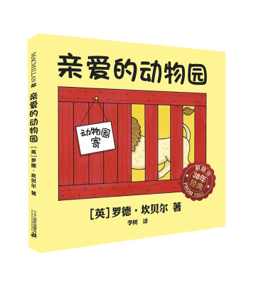 

亲爱的动物园 麦克米伦世纪大奖绘本
