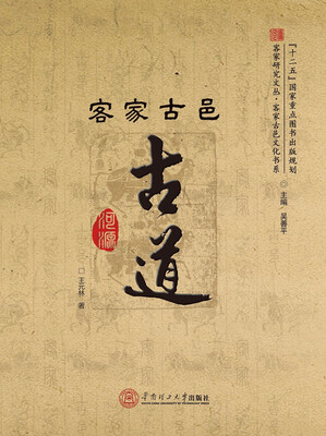 

客家研究文丛·客家古邑文化书系：客家古邑古道
