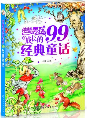 

伴随男孩成长的99经典童话