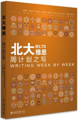 

北大雅思 周计划之写[IELTS Writing Week by Week