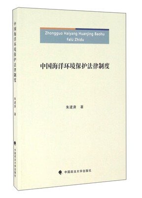 

中国海洋环境保护法律制度