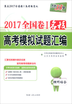 

天利38套 2017年全国卷Ⅰ名校高考模拟试题汇编：理科综合