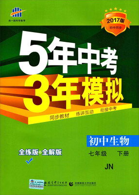 

曲一线科学备考 (2017)5年中考3年模拟(全练版JN)初中生物7年级.下册(附答案全解全析