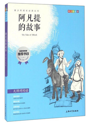 

阿凡提的故事（青少彩插版无障碍阅读）/青少年成长必读丛书