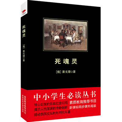 

死魂灵/中小学生必读丛书·教育部推荐新课标同步课外阅读