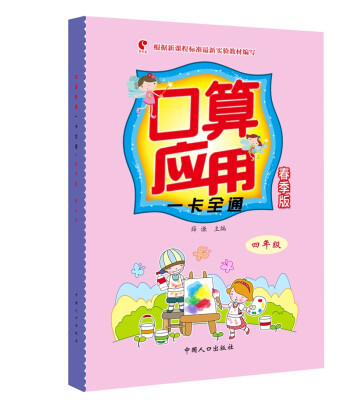

口算应用一卡全通·春季版-四年级
