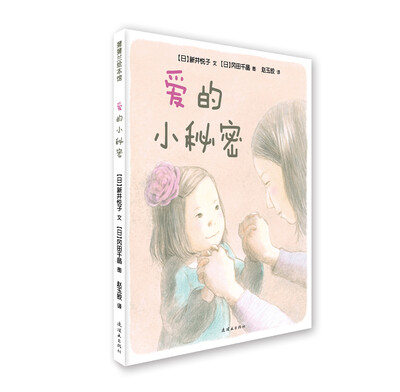 

蒲蒲兰绘本馆：爱的小秘密