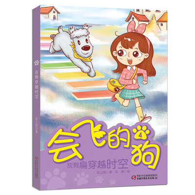 

会飞的狗4：灰狗穿越时空
