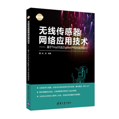 

无线传感器网络应用技术：基于TinyOS及ZigBee PRO的实例设计