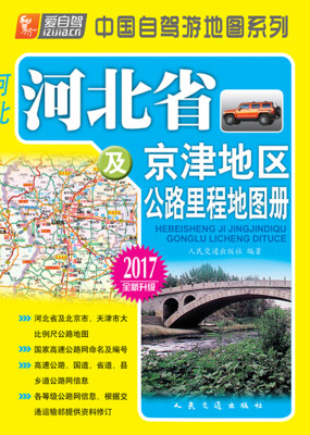 

河北省及京津地区公路里程地图册（2017版）