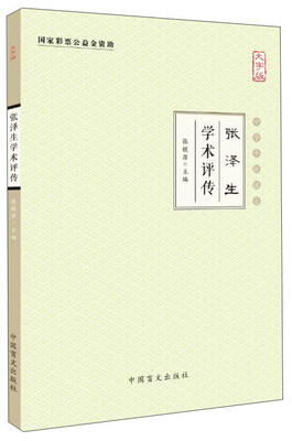 

中华中医昆仑 张泽生学术评传(大字版)