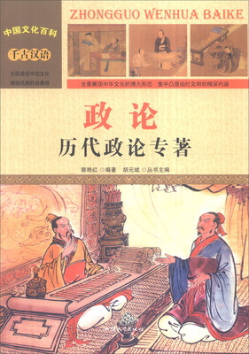 

中国文化百科 千古汉语 政论：历代政论专著（彩图版）