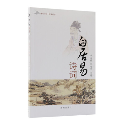 

唐宋诗词十大家丛书：白居易诗词