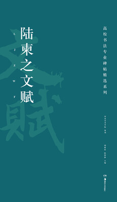

高校书法专业碑帖精选系列：陆柬之文赋