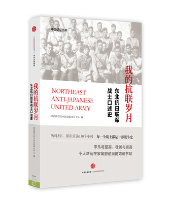 

我的抗联岁月：东北抗日联军战士口述史