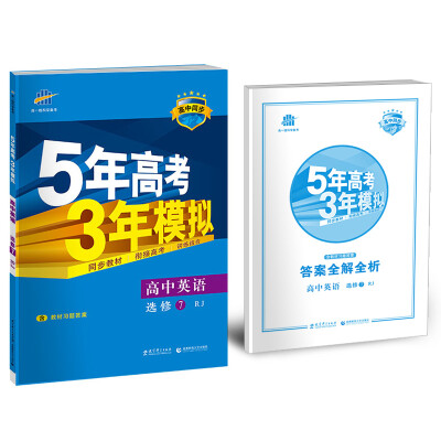 

高中英语 选修7 RJ人教版/高中同步新课标 5年高考3年模拟2017