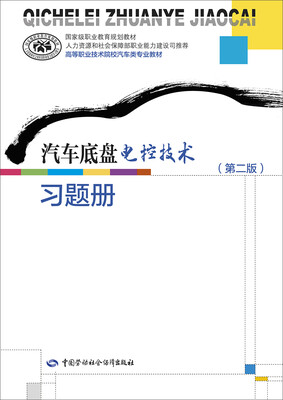 

汽车底盘电控技术第二版习题册