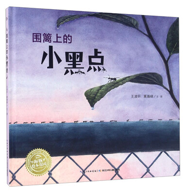 

海豚传媒 绘本花园：围篱上的小黑点（精） 围篱上的小黑点(精)/绘本花园