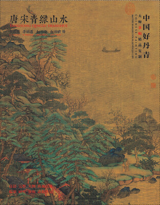 

中国好丹青·大师条幅精品复制·唐宋青绿山水