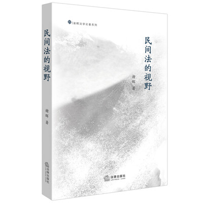 

民间法的视野