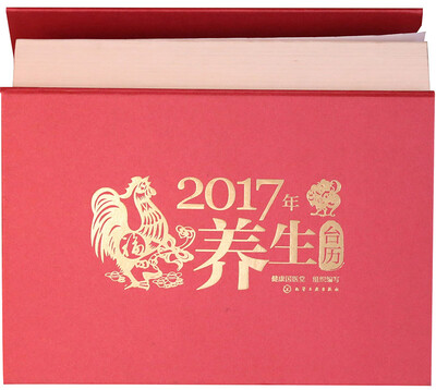 

2017年养生台历