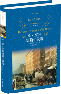 

经典译林：欧·亨利短篇小说选（新版）