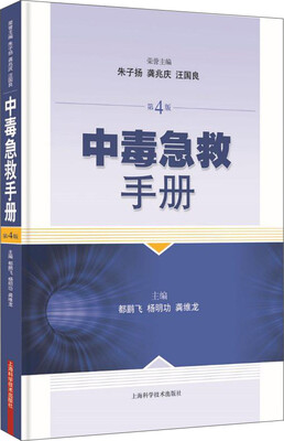 

中毒急救手册（第4版）
