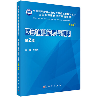 

医学信息检索与利用（案例版 第2版）