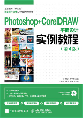 

Photoshop+CorelDRAW平面设计实例教程（第4版）