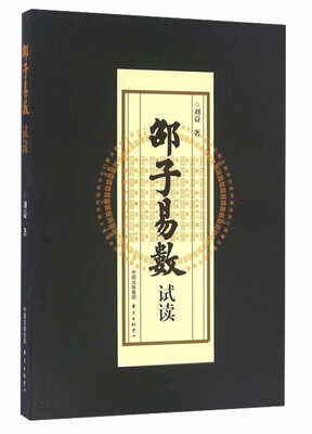 

邵子易数试读