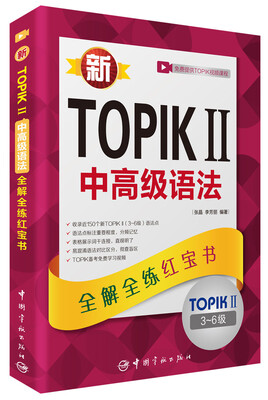 

新TOPIK II中高级语法：全解全练红宝书（附听力音频+视频学习课程下载+沪江学习卡）
