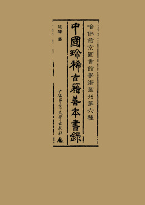 

哈佛燕京图书馆学术丛刊第六种 中国珍稀古籍善本书录（修订）