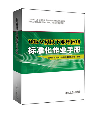 

110kV及以下变电运维标准化作业手册