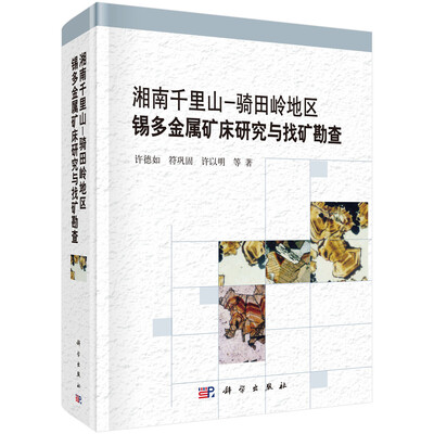 

湘南千里山-骑田岭地区锡多金属矿床研究与找矿勘查