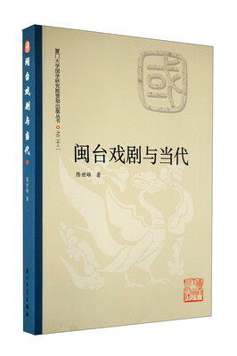 

闽台戏剧与当代