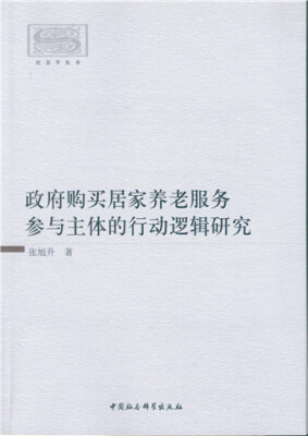 

政府购买居家养老服务参与主体的行动逻辑研究