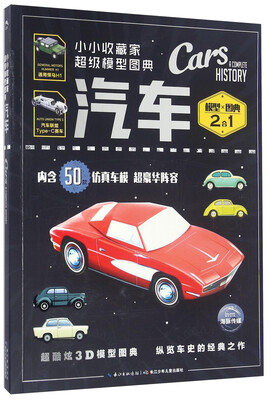 

小小收藏家超级模型图典：汽车