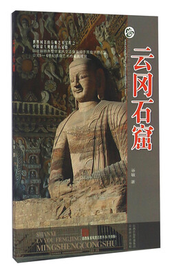 

山西旅游风景名胜丛书云冈石窟升级版