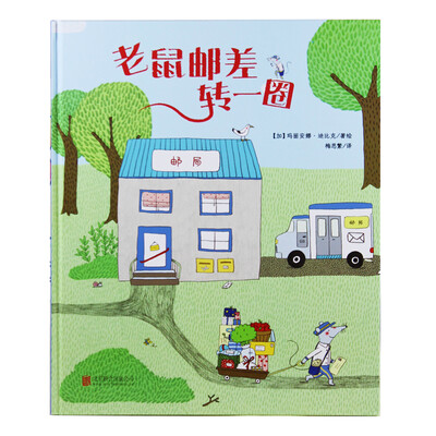 

尚童童书：老鼠邮差转一圈