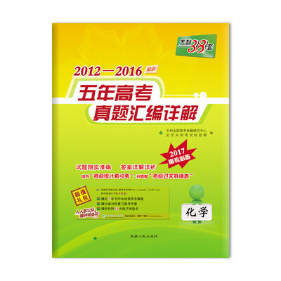

天利38套 2012-2016五年高考真题汇编详解：化学（2017年高考必备）